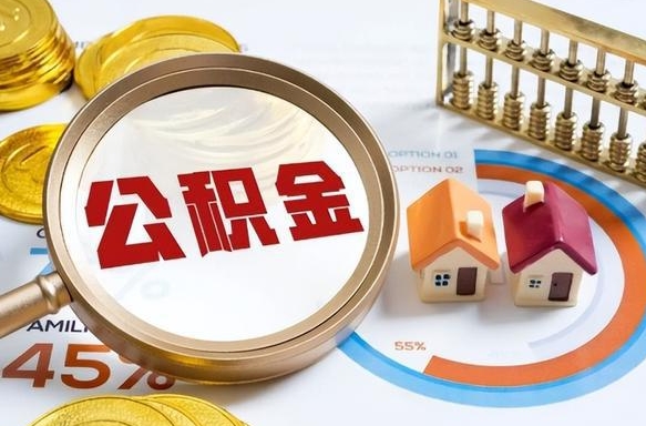 营口离开公积金如何取出来（离开单位住房公积金可以取出来吗）